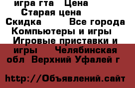 игра гта › Цена ­ 200 › Старая цена ­ 250 › Скидка ­ 13 - Все города Компьютеры и игры » Игровые приставки и игры   . Челябинская обл.,Верхний Уфалей г.